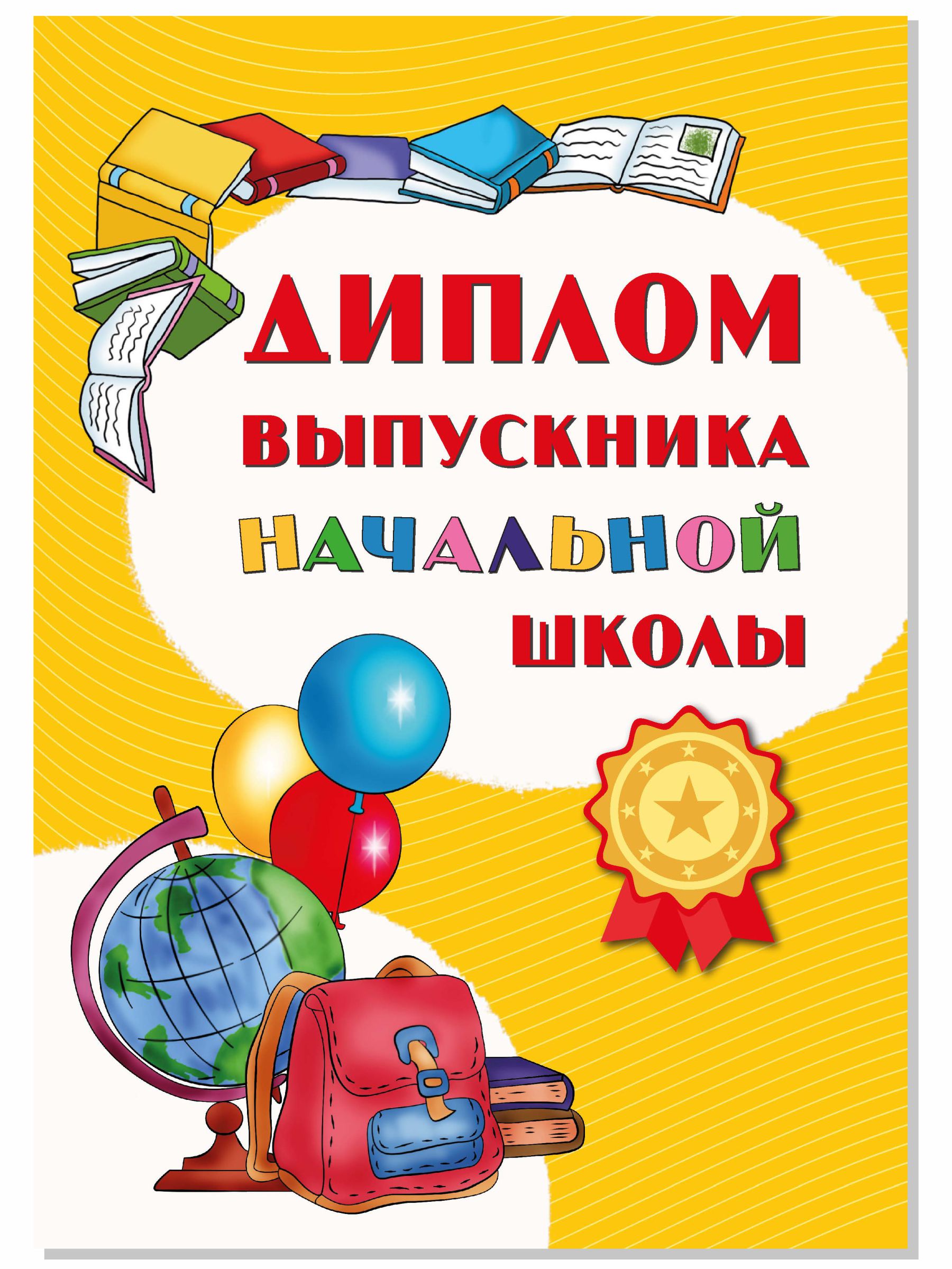 Диплом выпускника BimBiMon начальной школы А4 картон 20 штук - фото 1