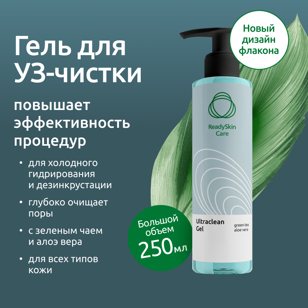 Гель для УЗ чистки лица ReadySkin Care Ultraclean Gel купить по цене 800 ₽  в интернет-магазине Детский мир