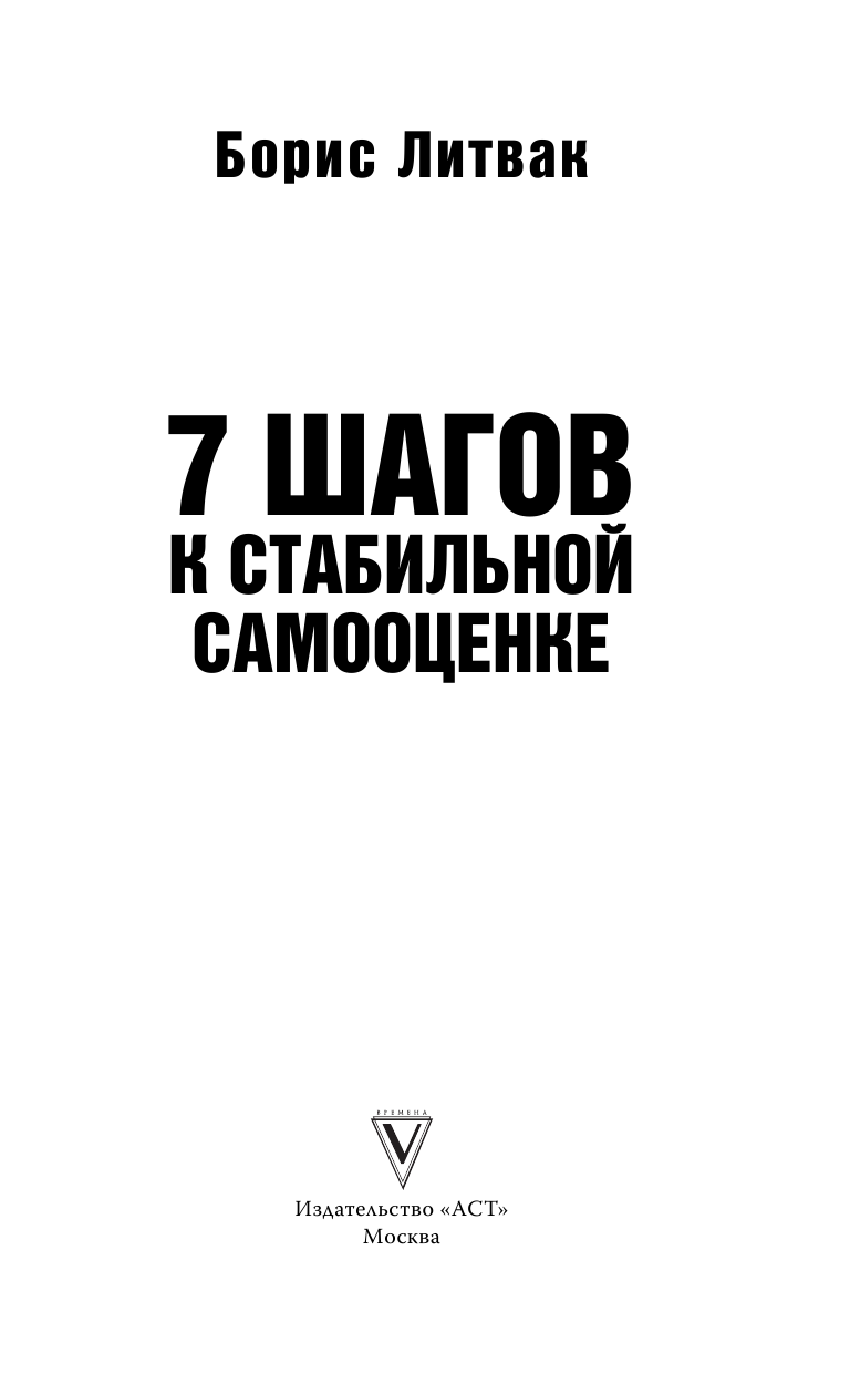 Книга АСТ 7 шагов к стабильной самооценке - фото 3