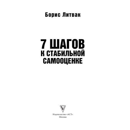 Книга АСТ 7 шагов к стабильной самооценке