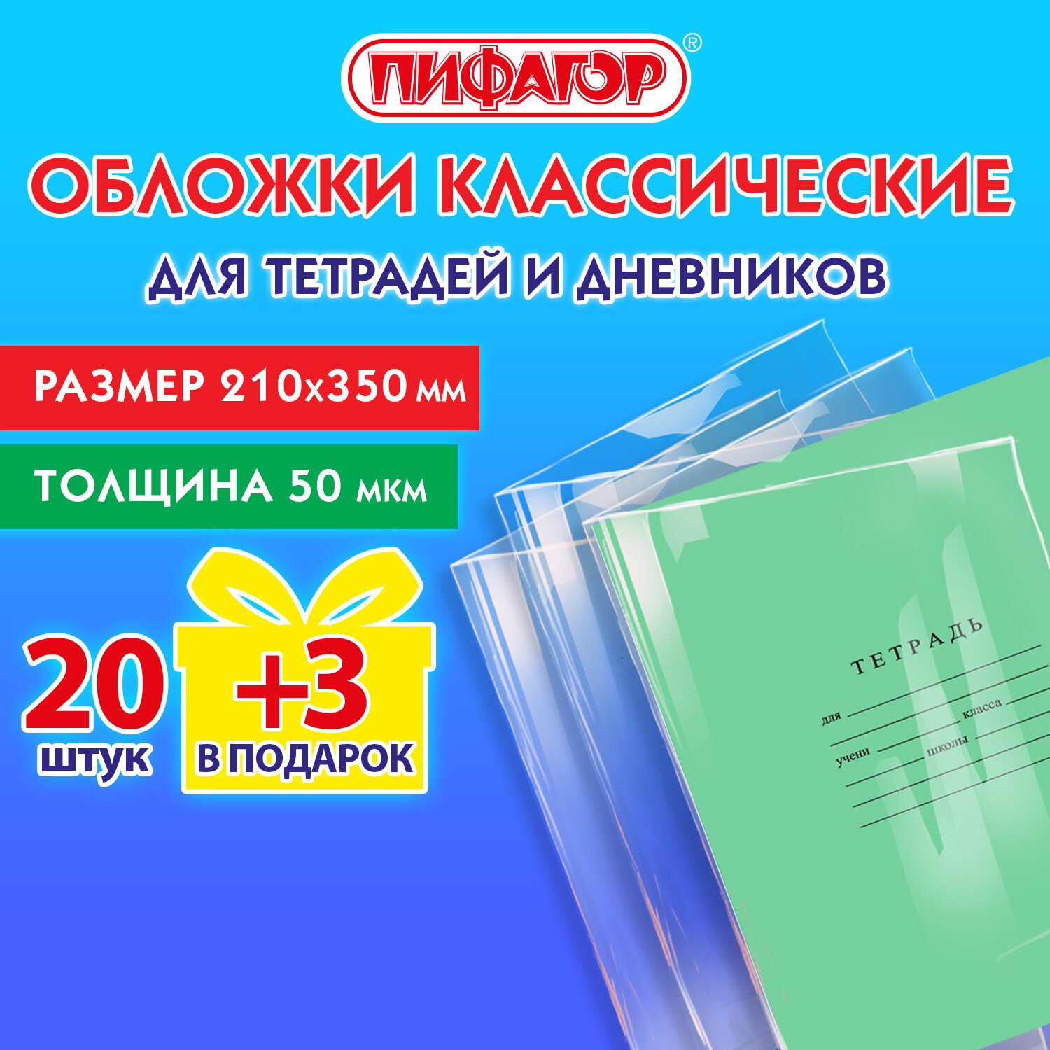 Обложки Пифагор для тетрадей и дневников набор 20 штук + 3 в подарок плотные школьные - фото 2