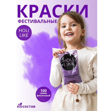 Краски фиолетовый Holi Like фестивальные для праздник