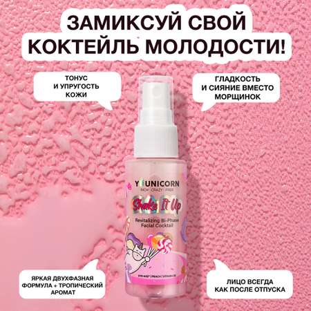 Увлажняющая сыворотка для лица YOUNICORN SHAKE IT UP мист-спрей с коллагеном и пептидами 50 мл