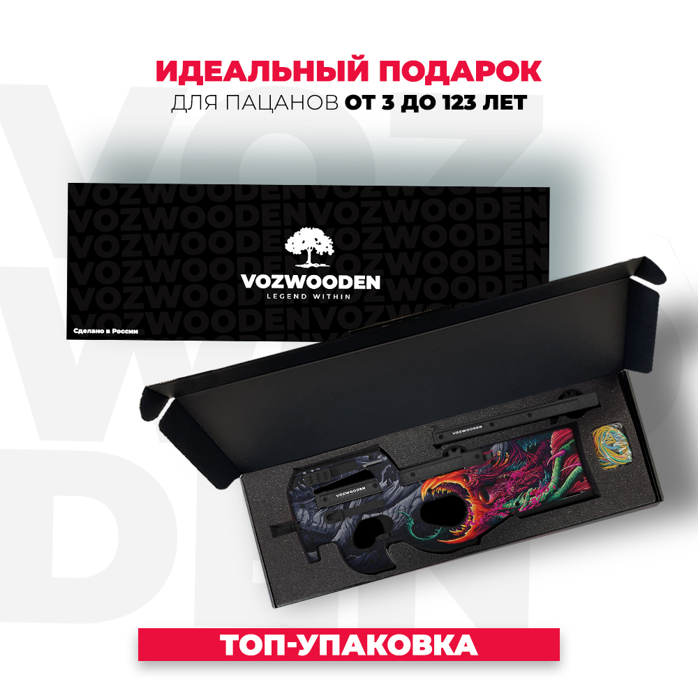 Пистолет-пулемет VozWooden P90 Скоростной зверь КС ГО деревянный купить по  цене 5240 ₽ в интернет-магазине Детский мир