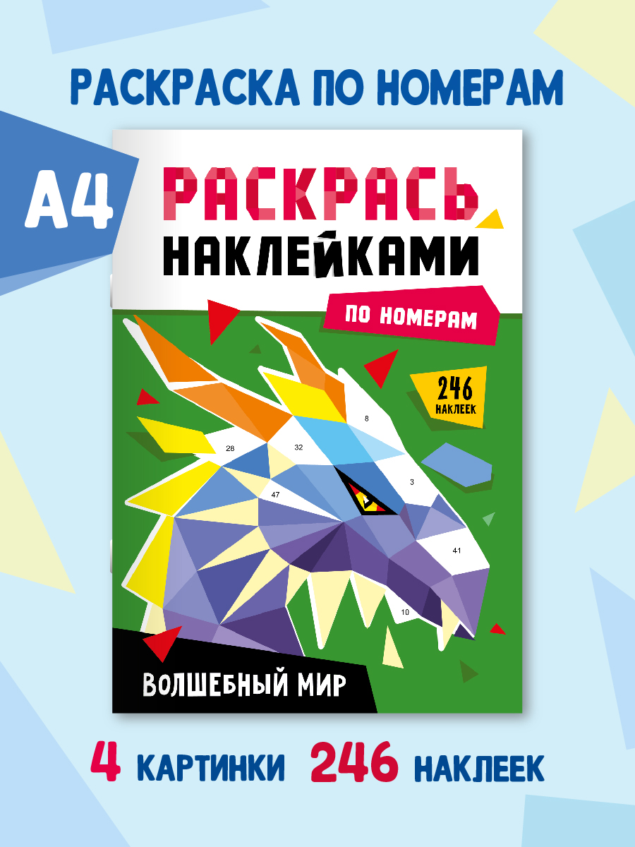 Раскраска Проф-Пресс наклейками по номерам 8 листов А4. Волшебный мир - фото 1