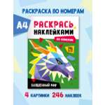 Раскраска Проф-Пресс наклейками по номерам 8 листов А4. Волшебный мир