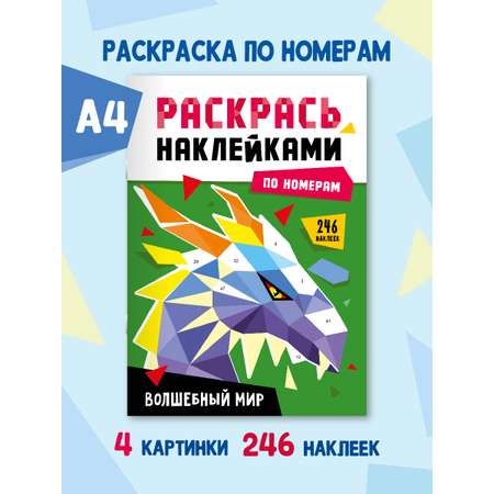 Раскраска Проф-Пресс наклейками по номерам 8 листов А4. Волшебный мир