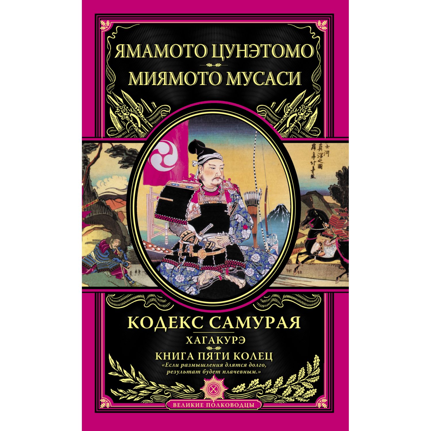 Книга ЭКСМО-ПРЕСС Кодекс самурая Хагакурэ Книга Пяти Колец - фото 1