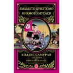 Книга ЭКСМО-ПРЕСС Кодекс самурая Хагакурэ Книга Пяти Колец