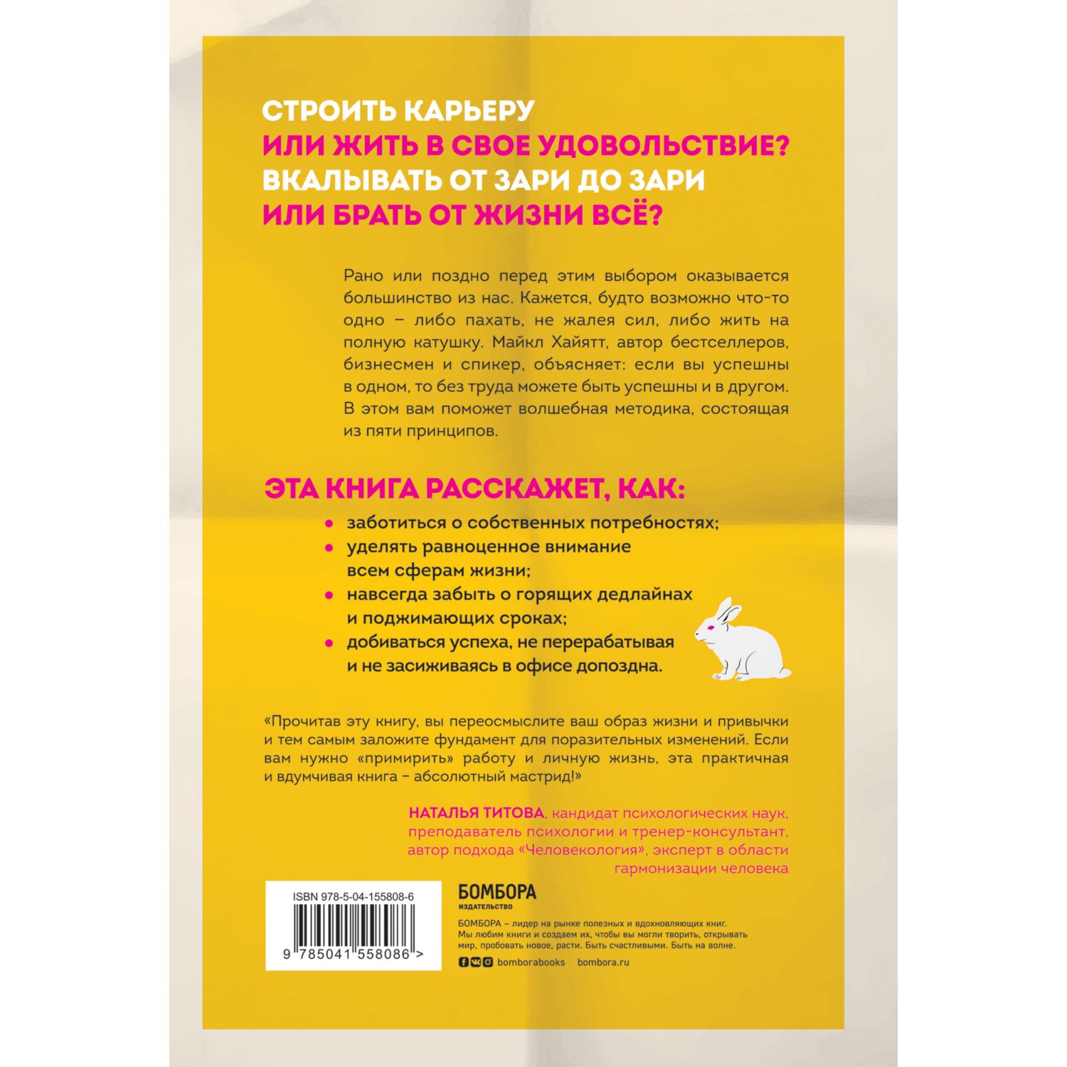 Книга БОМБОРА Поймать двух зайцев Как добиться успеха на работе не принося  в жертву личную жизнь купить по цене 525 ₽ в интернет-магазине Детский мир