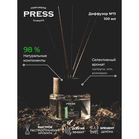 Диффузор № 11 Press Gurwitz Perfumerie Ароматизатор для дома с палочками с нотами цитрусовых мха и розмарина