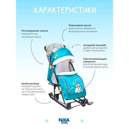 Санки-коляска NiKA kids Бирюзовый