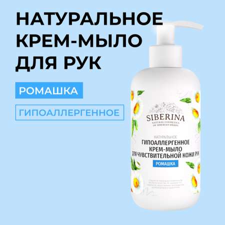 Крем-мыло Siberina натуральное «Ромашка» гипоаллергенное 200 мл