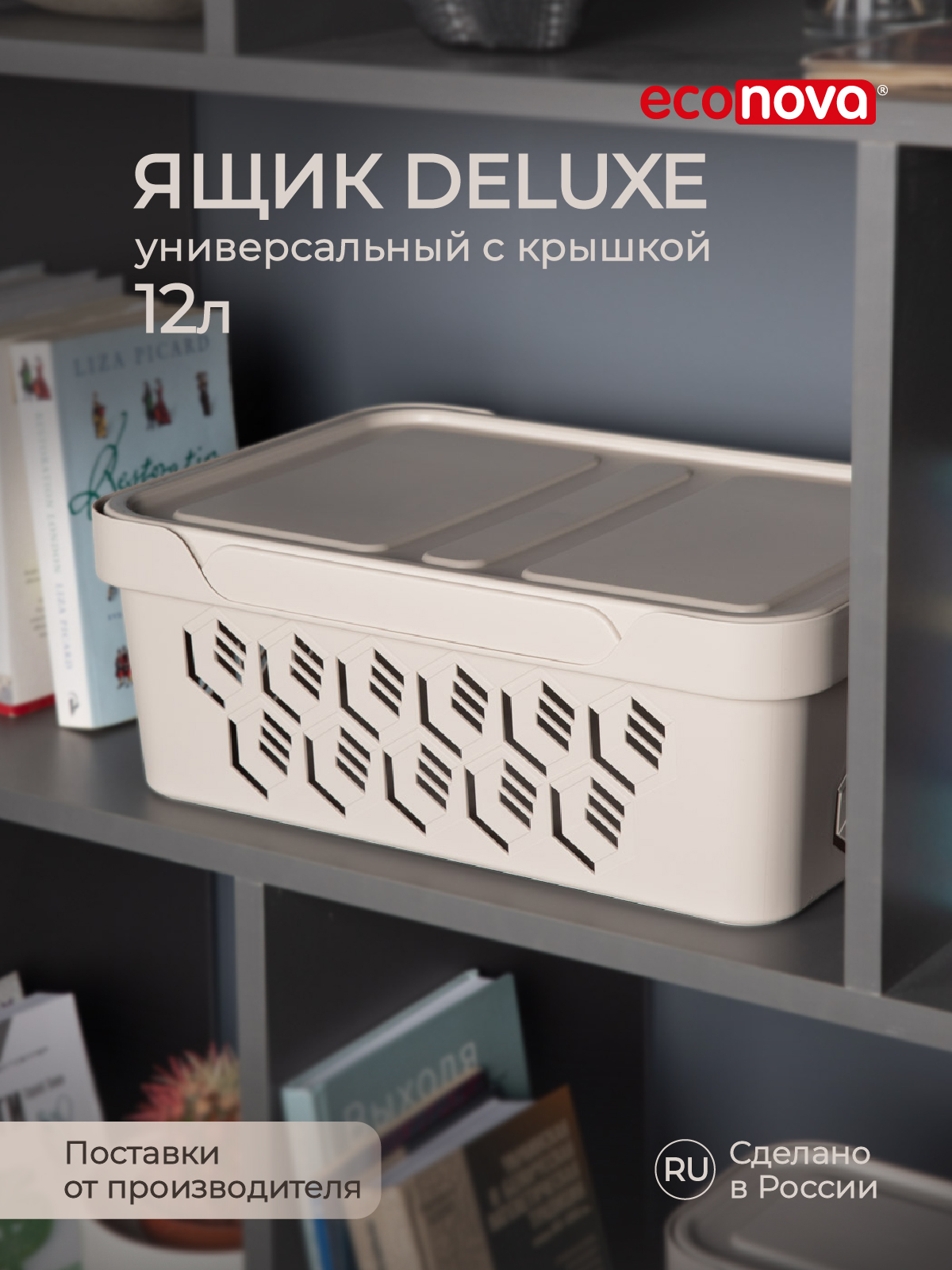 Коробка Econova с крышкой DELUXE 12Л светло-бежевая - фото 1