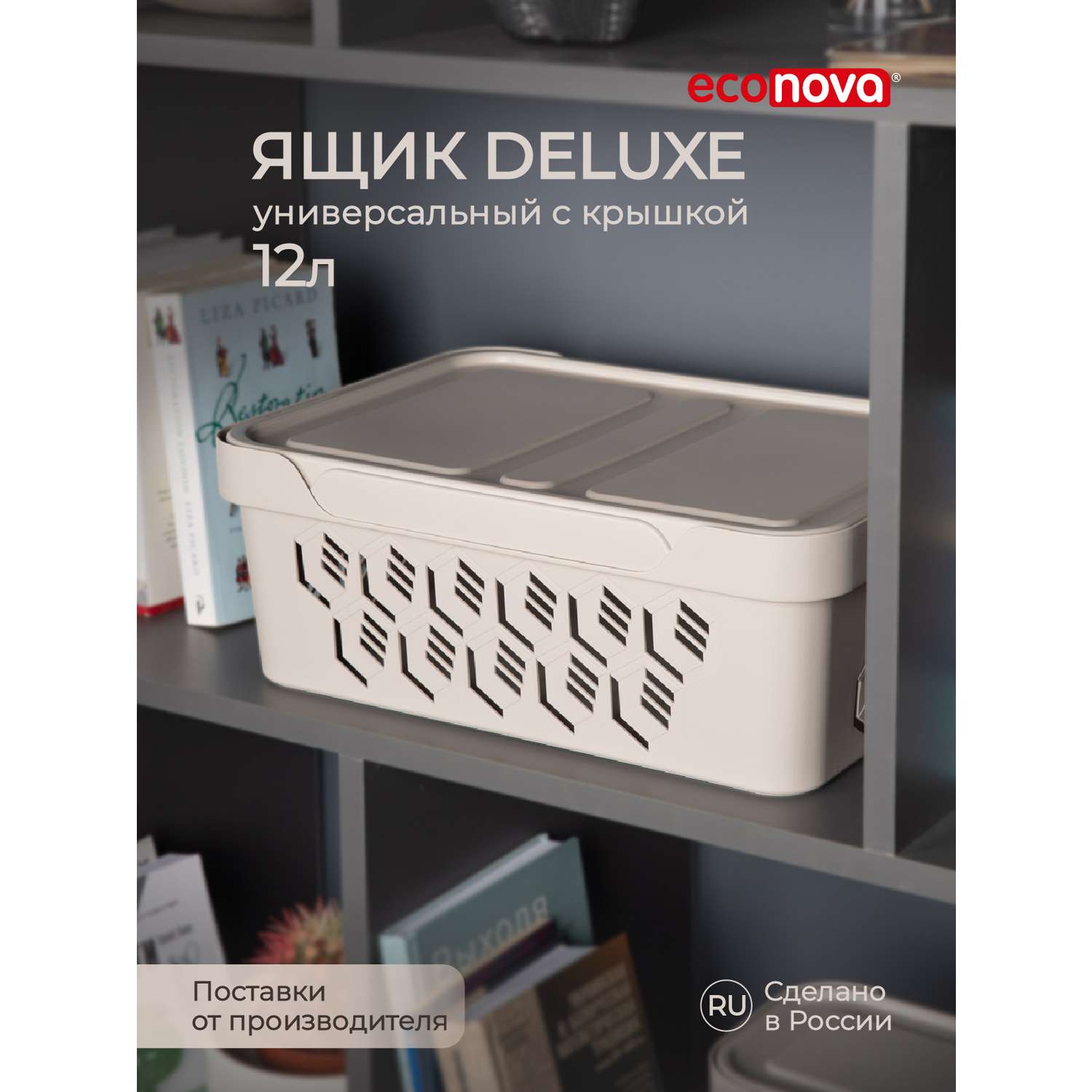 Коробка Econova с крышкой DELUXE 12Л светло-бежевая - фото 1