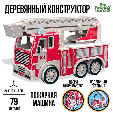 Деревянный конструктор Лесная мастерская «Пожарная машина»