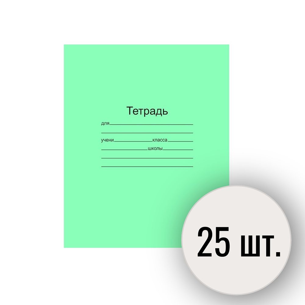 Тетрадь школьная MAYAK kanz 12л офсет кос. линия 25 штук - фото 1