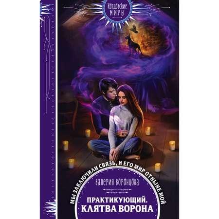 Книга Эксмо Практикующий Клятва ворона