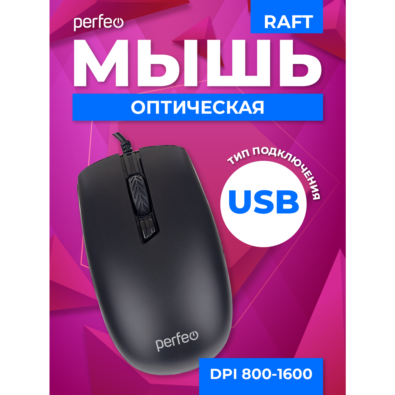 Мышь проводная Perfeo raft 3 кнопки DPI 1000 USB чёрная - фото 3