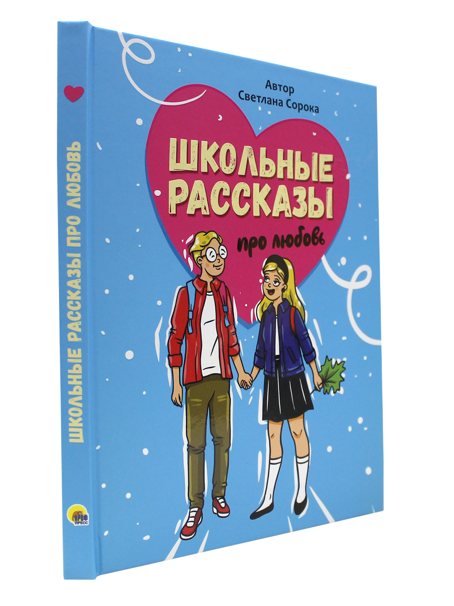 Книга Проф-Пресс Школьные рассказы про любовь - фото 1