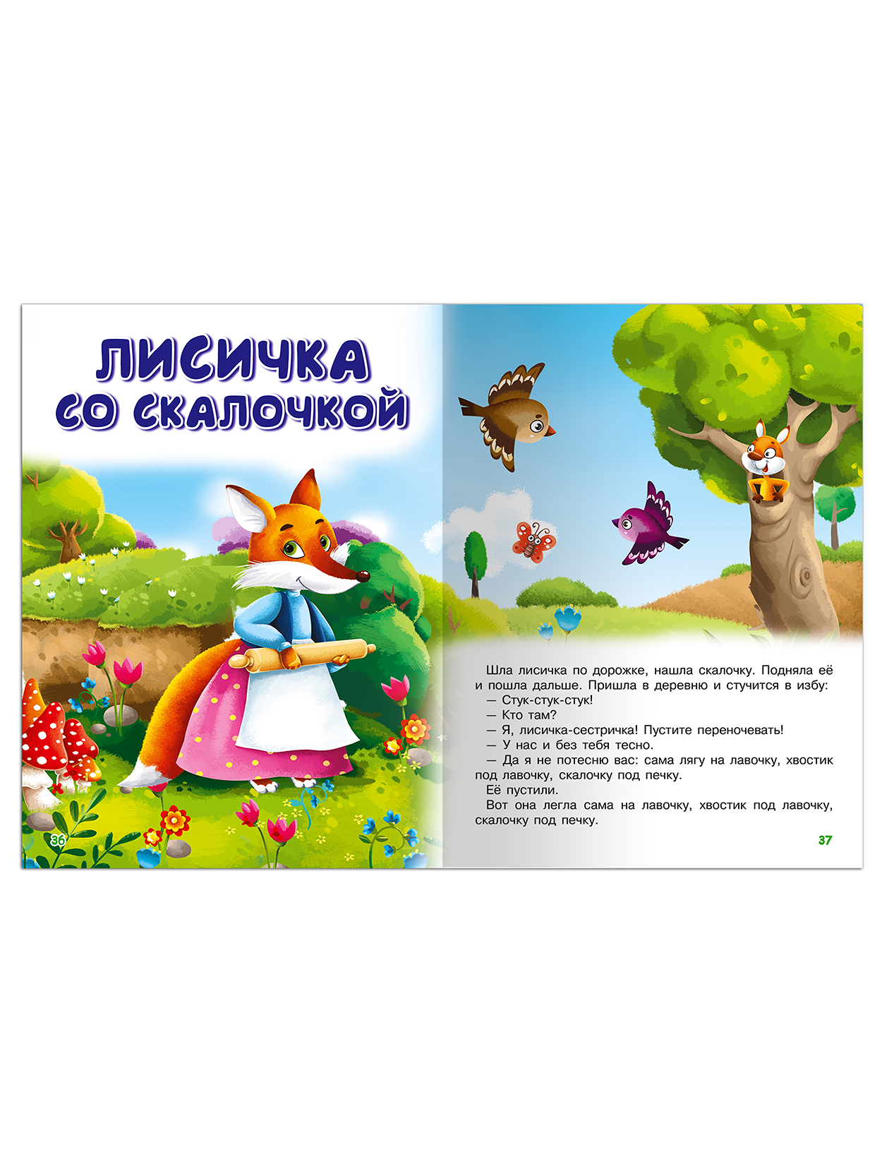 Книга Омега-Пресс Русские сказки для самых маленьких - фото 6