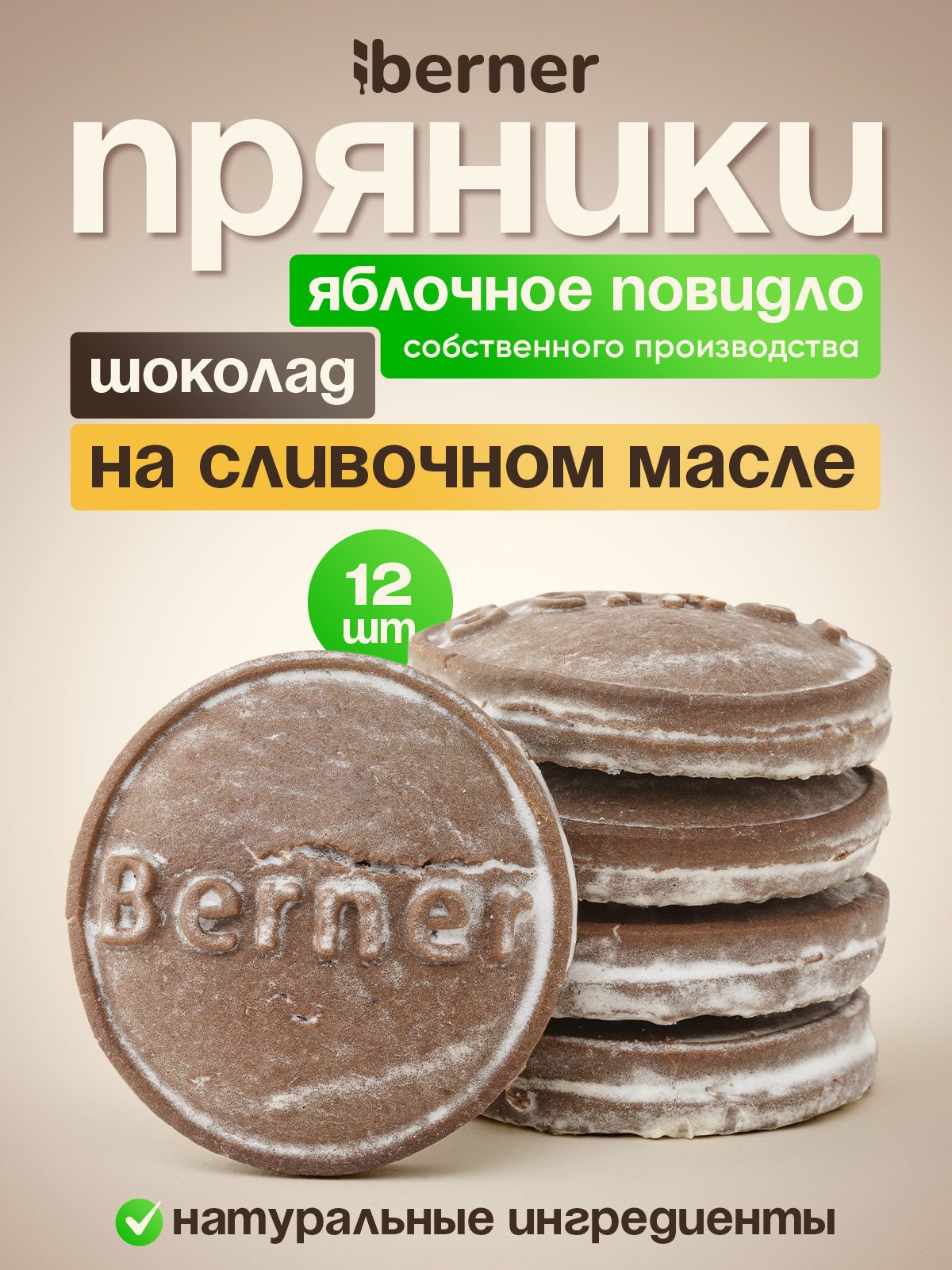 Пряники на сливочном масле berner шоколадные с начинкой из яблочного повидла и глазурью 680 гр - фото 1