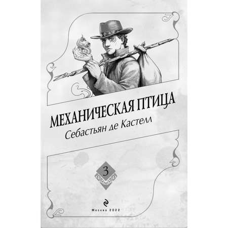 Книга Эксмо Механическая птица