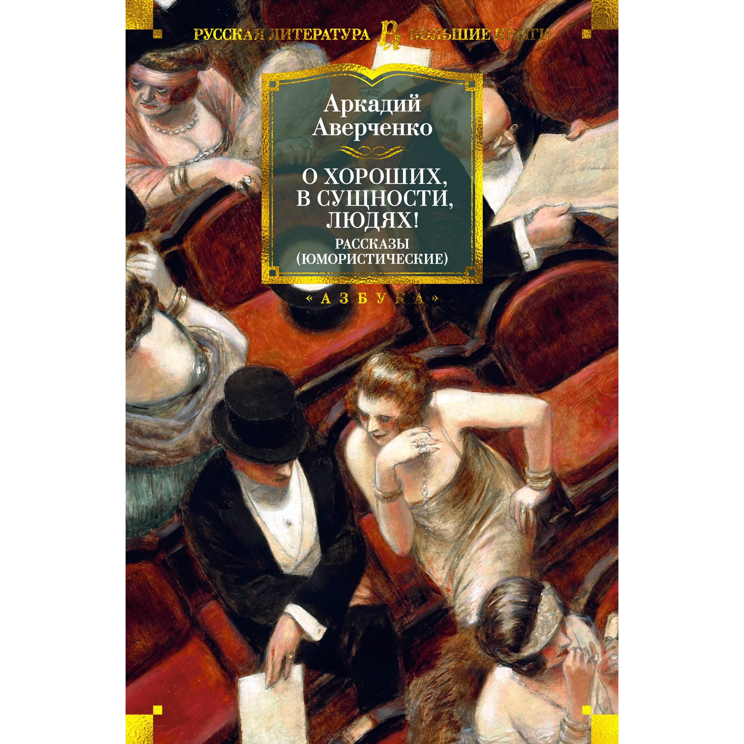 Книга АЗБУКА О хороших в сущности людях! Рассказы юмористические - фото 1