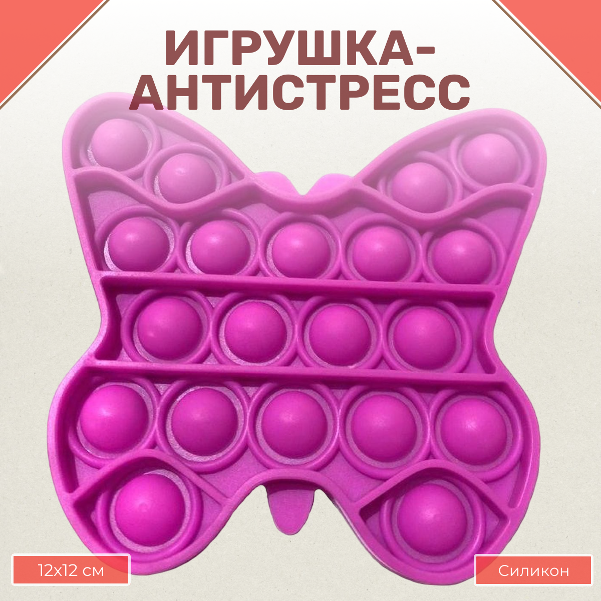 Игрушка-антистресс Uniglodis вечная пупырка Бабочка Фуксия - фото 1