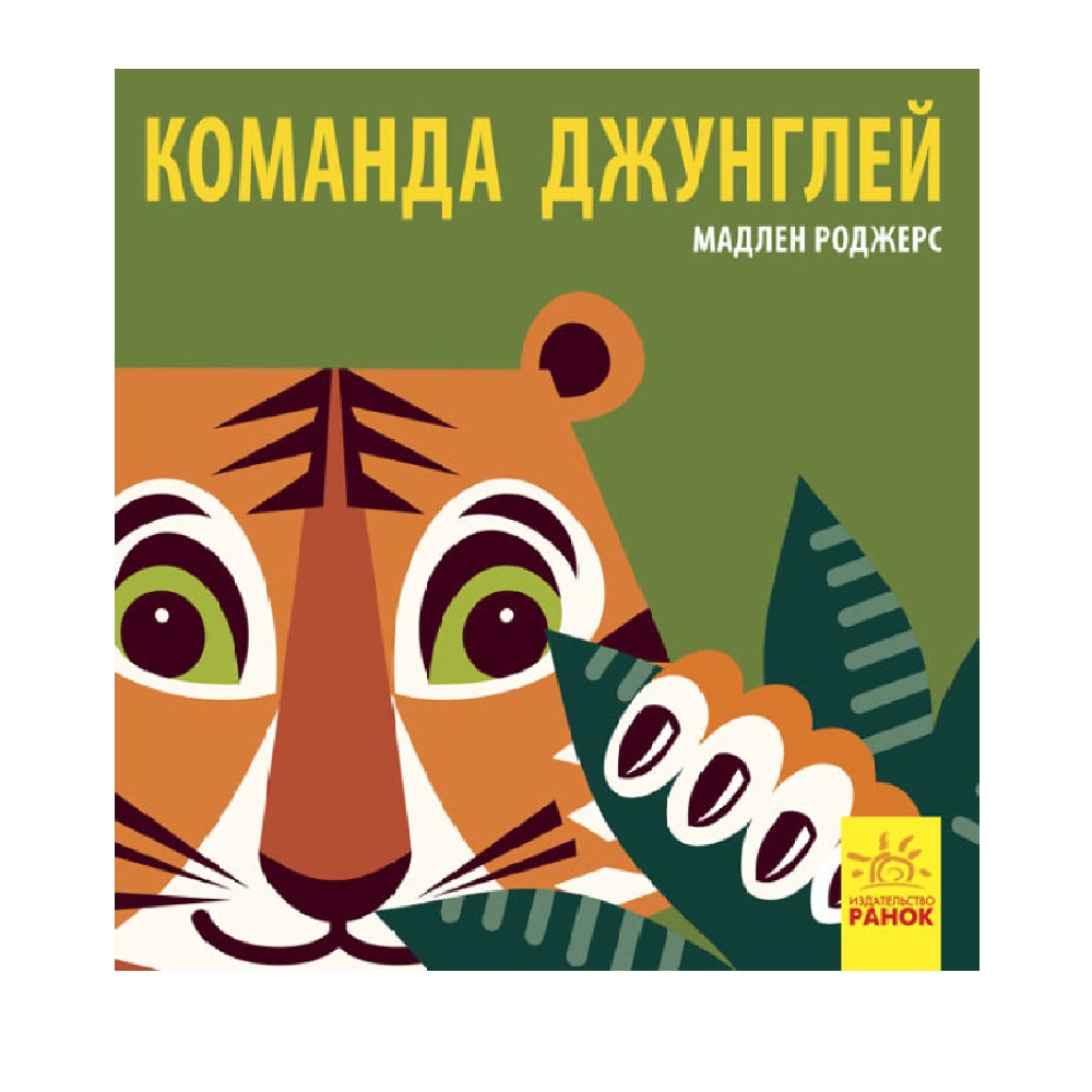 Книга РАНОК Познакомься с нами - Команда джунглей - фото 1