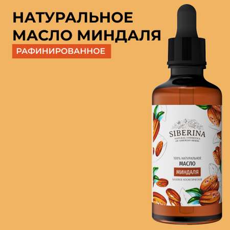 Масло Siberina натуральное «Миндаля» для кожи лица и тела 50 мл