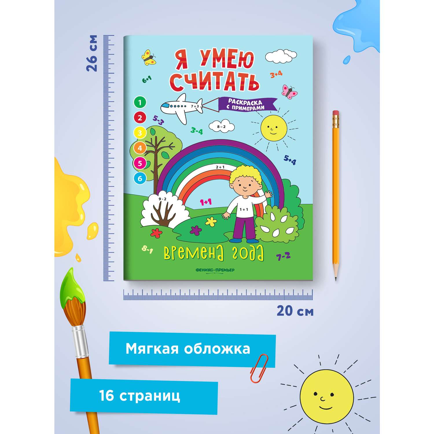 Книга Феникс Премьер Времена года. Книжка-раскраска с примерами - фото 7