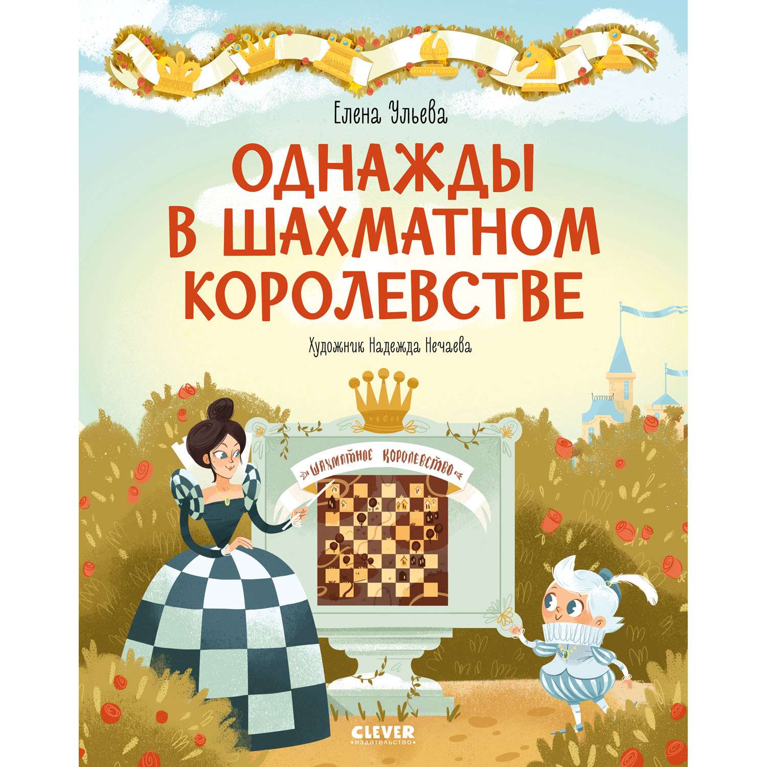 Книга Clever Издательство Однажды в шахматном королевстве - фото 1