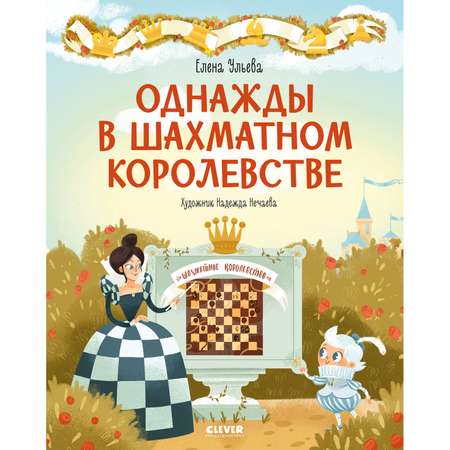Книга Clever Издательство Однажды в шахматном королевстве