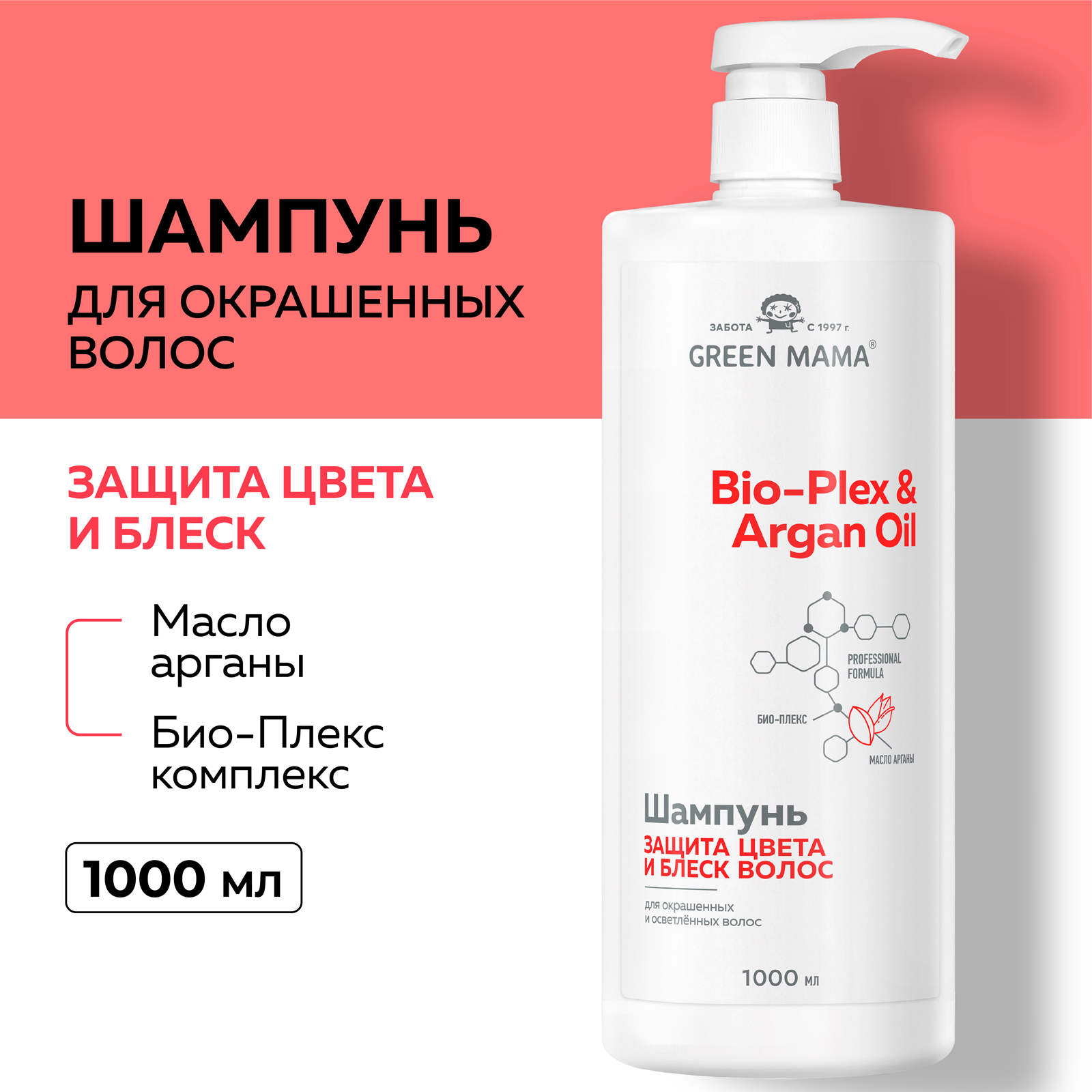 Шампунь для защиты цвета Green Mama BIO-PLEX ARGAN OIL с маслом арганы 1000 мл - фото 2