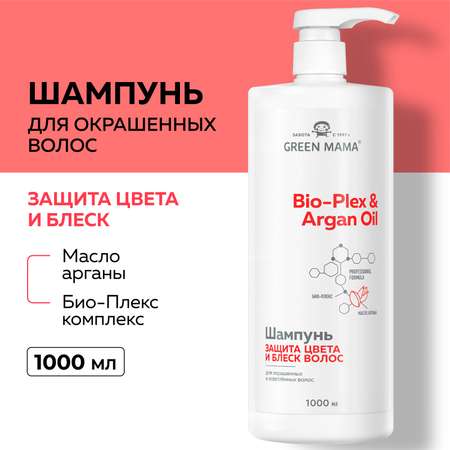 Шампунь для защиты цвета Green Mama BIO-PLEX ARGAN OIL с маслом арганы 1000 мл