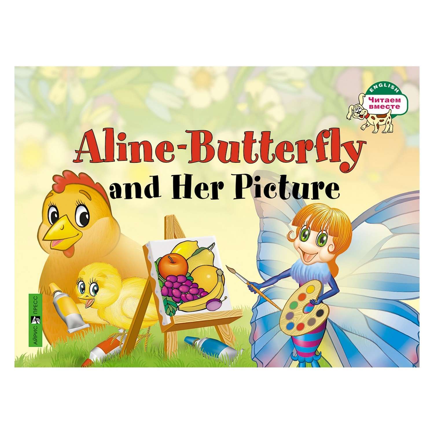 Книга Айрис ПРЕСС Бабочка Алина и ее картина. Aline-Butterfly and Her Picture. (на англ яз) 1 уровень - Благовещенская Т.А. - фото 1