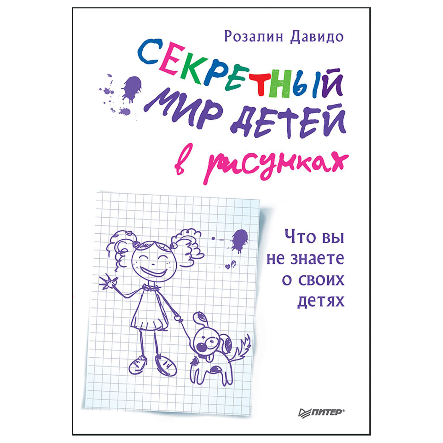 Книга ПИТЕР Секретный мир детей в рисунках Что вы не знаете о своих детях - фото 1