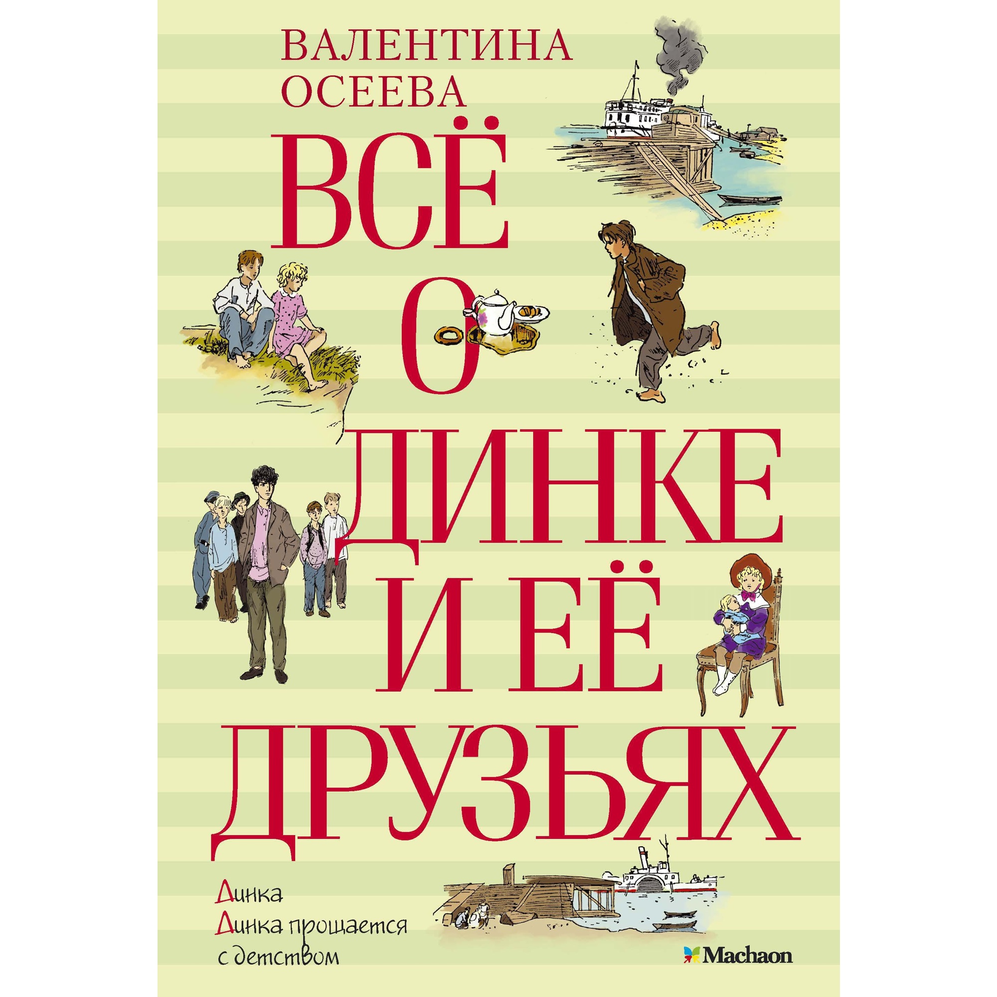 Книга МАХАОН Всё о Динке и её друзьях Осеева В.