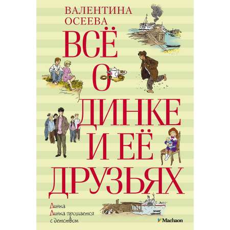 Книга МАХАОН Всё о Динке и её друзьях Осеева В.