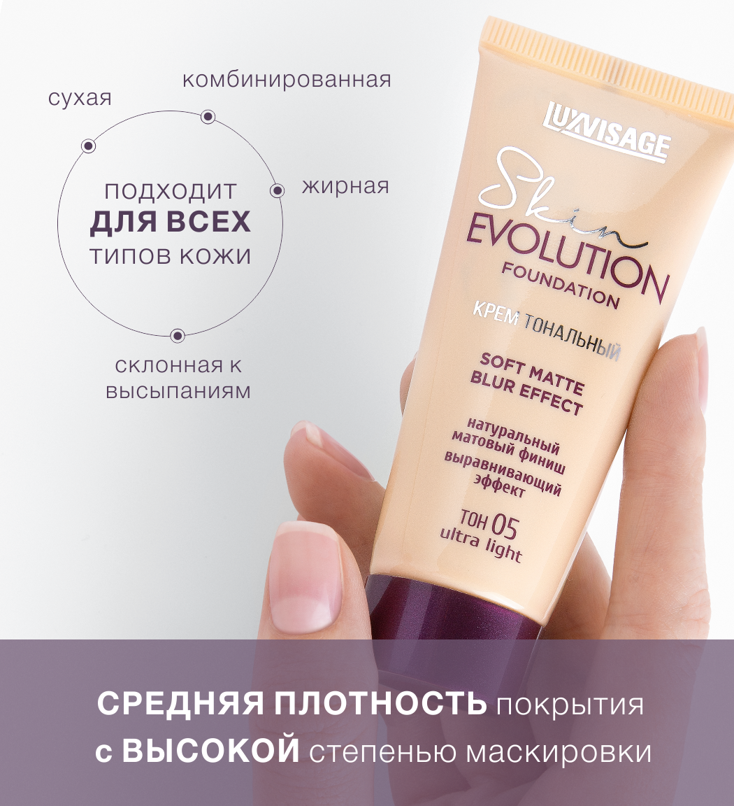 Крем тональный для лица Luxvisage Skin EVOLUTION Тон 05 Ultra light - фото 3