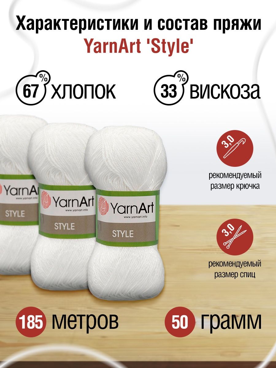 Пряжа YarnArt Style тонкая мягкая 50 г 185 м 650 белый 5 мотков - фото 3