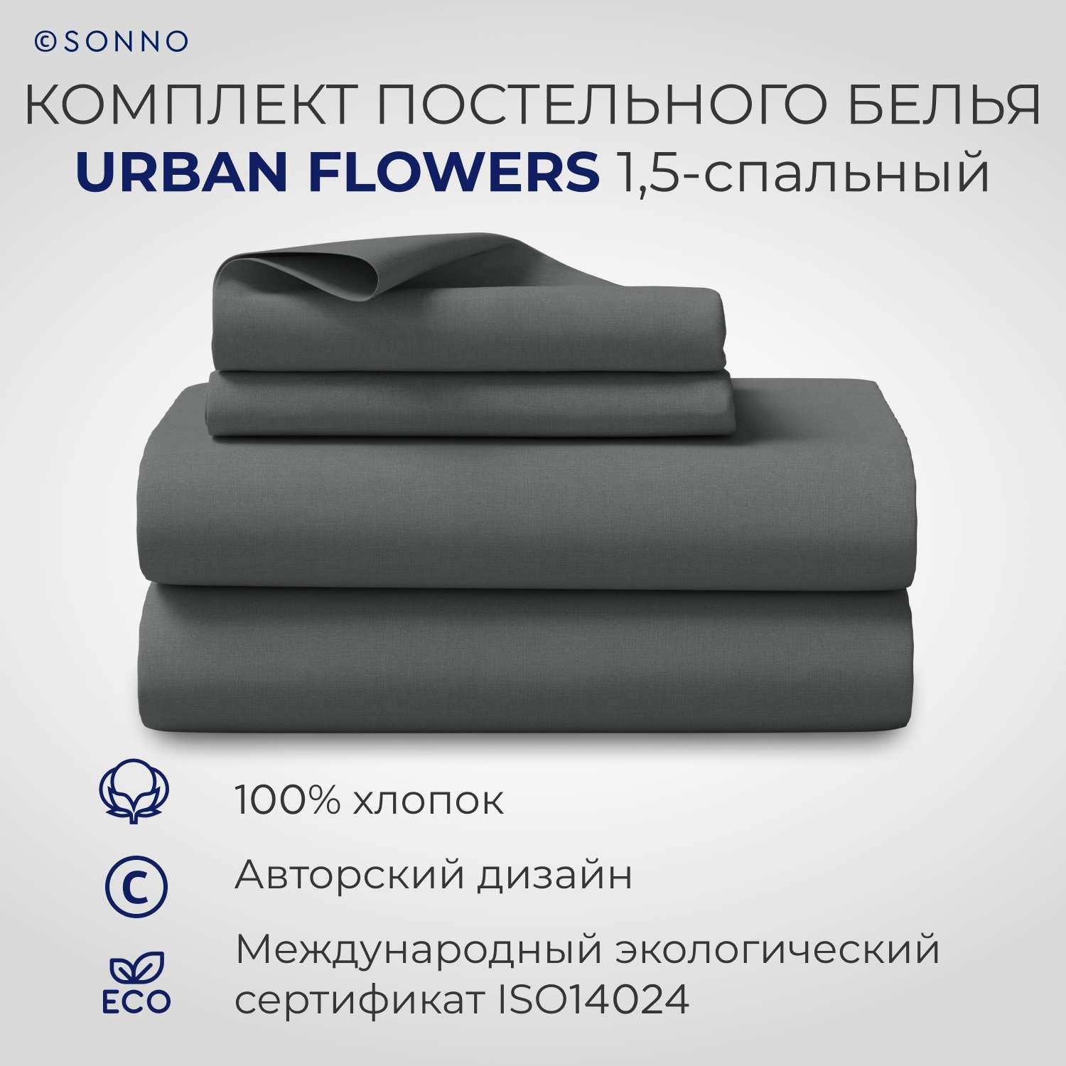 Комплект постельного белья SONNO URBAN FLOWERS 1.5-спальный цвет Матовый графит - фото 1