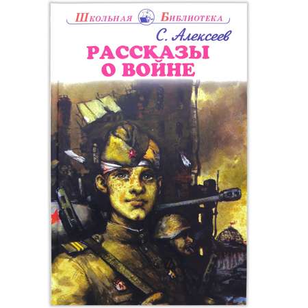 Книга Искатель Рассказы о войне