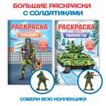 Раскраска Проф-Пресс для мальчиков с фигуркой солдатика в комплекте. А4 Спецназ+Танкисты 2 шт