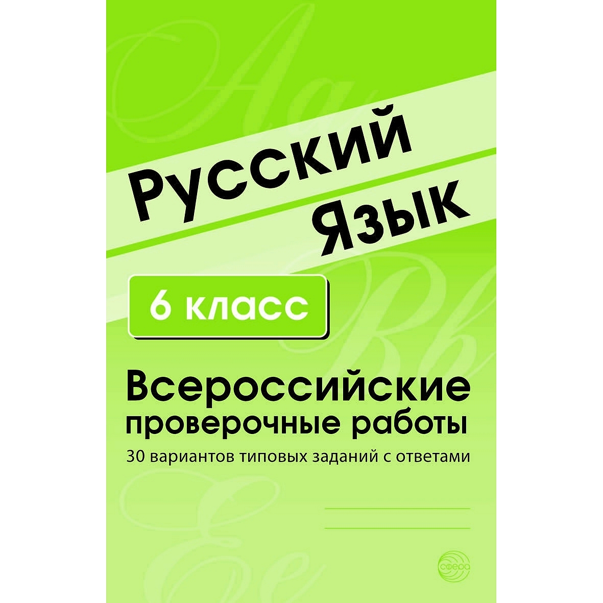 Книга ТЦ Сфера Русский язык. 6 класс. Всероссийские проверочные работы. 30  вариантов заданий с ответами купить по цене 257 ₽ в интернет-магазине  Детский мир