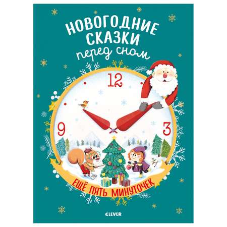 Книга Clever Большая сказочная серия Новогодние сказки перед сном Еще пять минуточек