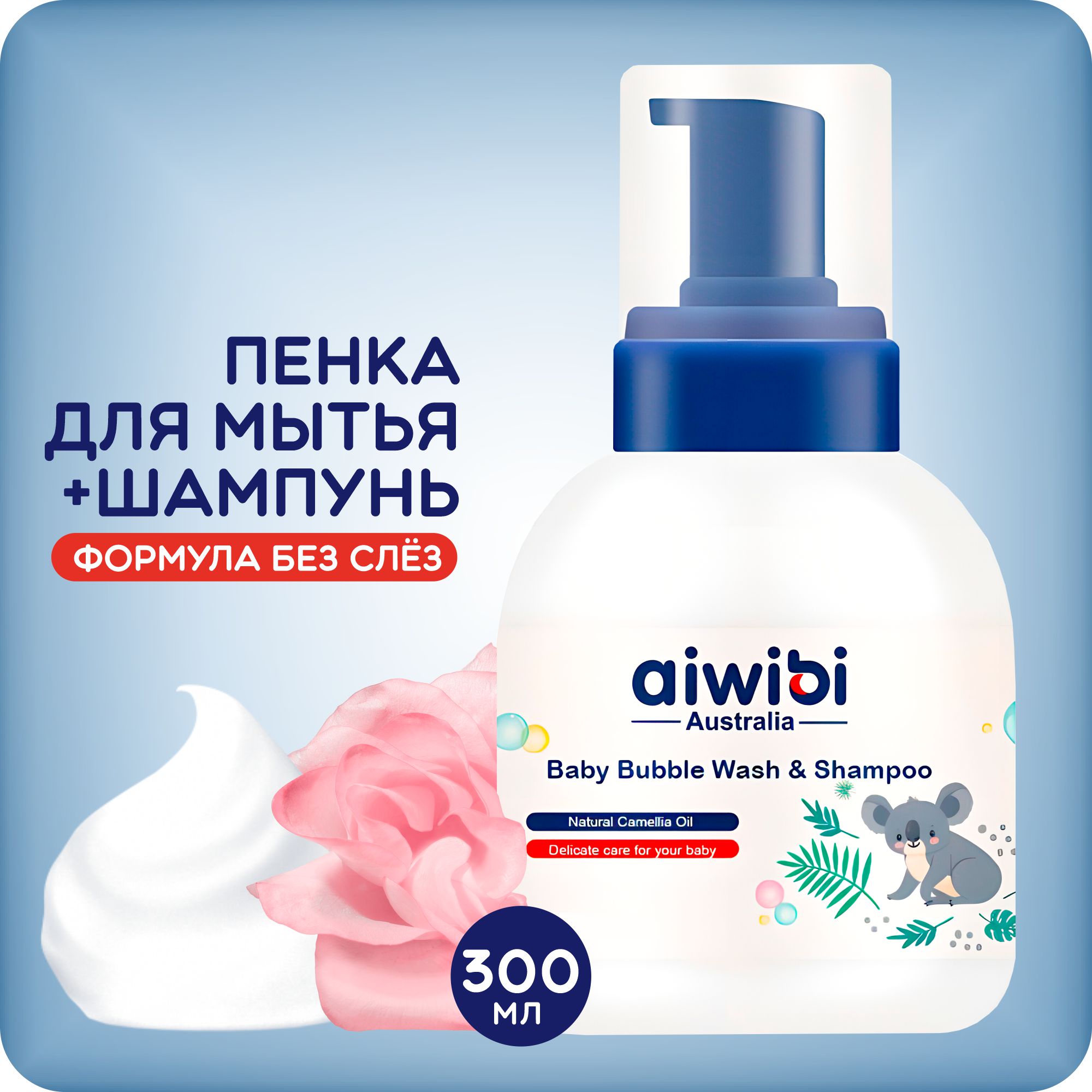 Детская пенка-шампунь AIWIBI Bubble Wash для купания без слёз - фото 1