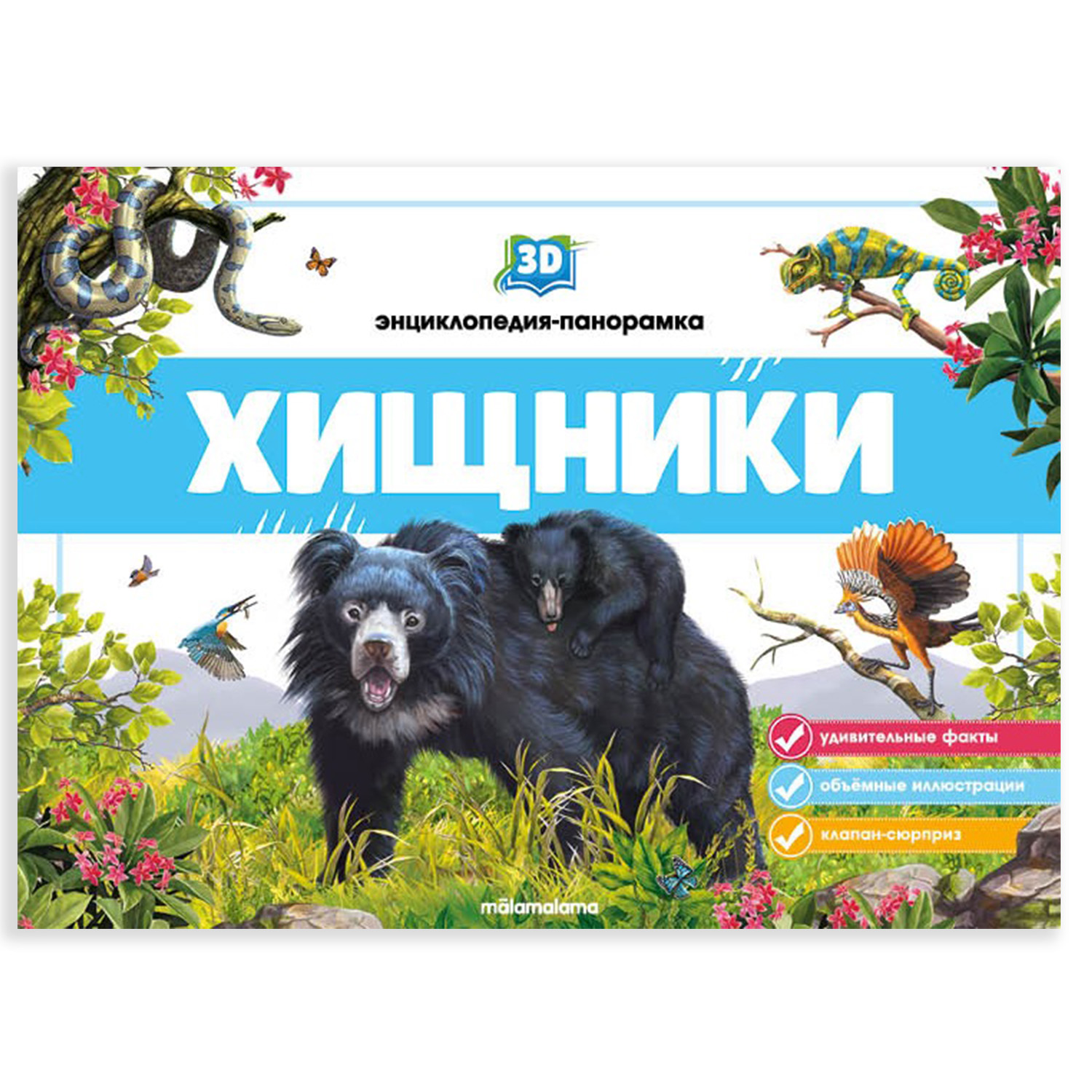 Энциклопедия-панорамка 3D Malamalama Хищники Книжка-панорамка купить по  цене 224 ₽ в интернет-магазине Детский мир