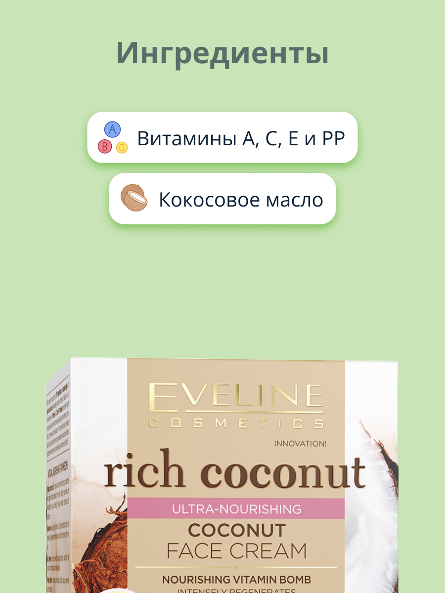 Крем для лица EVELINE Rich coconut мультипитательный 50 мл - фото 2